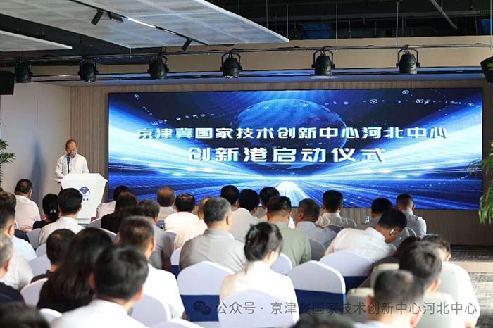 打造“京津研发、河北转化”重要平台 京津冀国家技术创新中心河北中心创新港正式启动运营