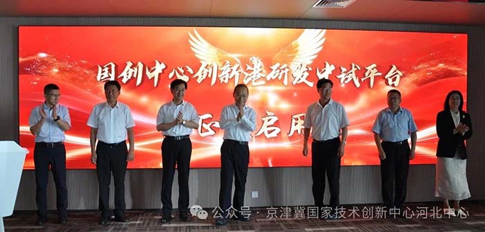 打造“京津研发、河北转化”重要平台 京津冀国家技术创新中心河北中心创新港正式启动运营