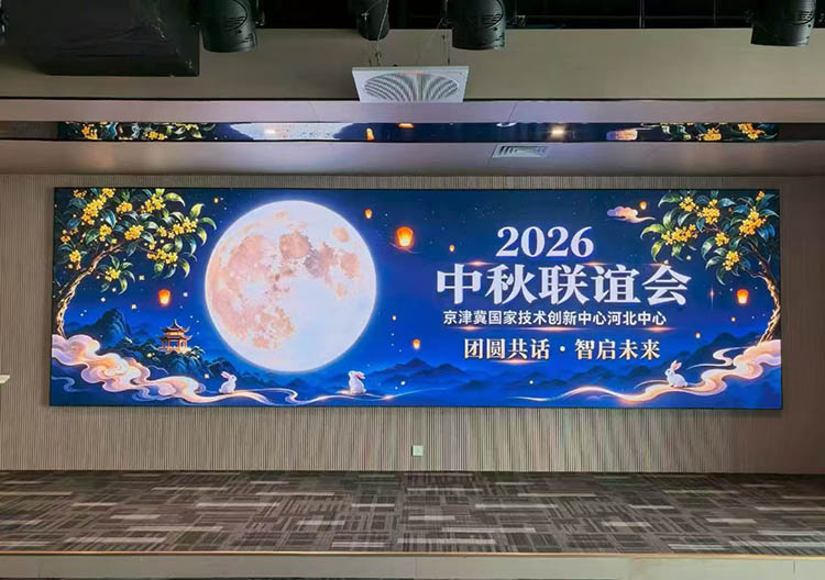 团圆共话·智启未来｜京津冀国家技术创新中心河北中心举办2026中秋联谊会